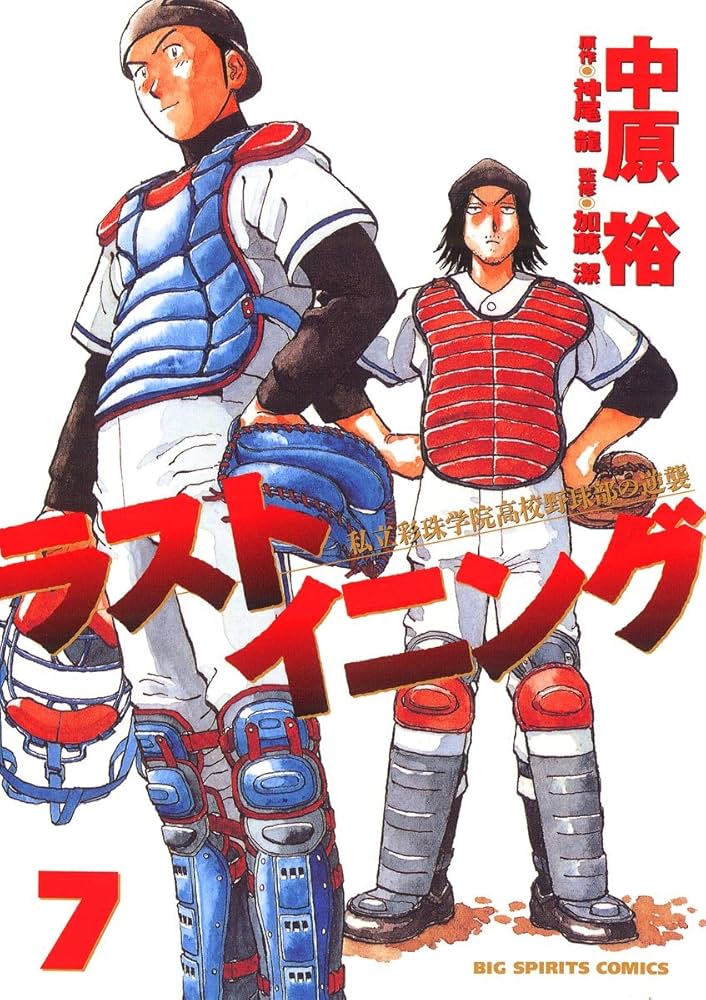 Amazon.co.jp: ラストイニング（7） (ビッグコミックス) eBook